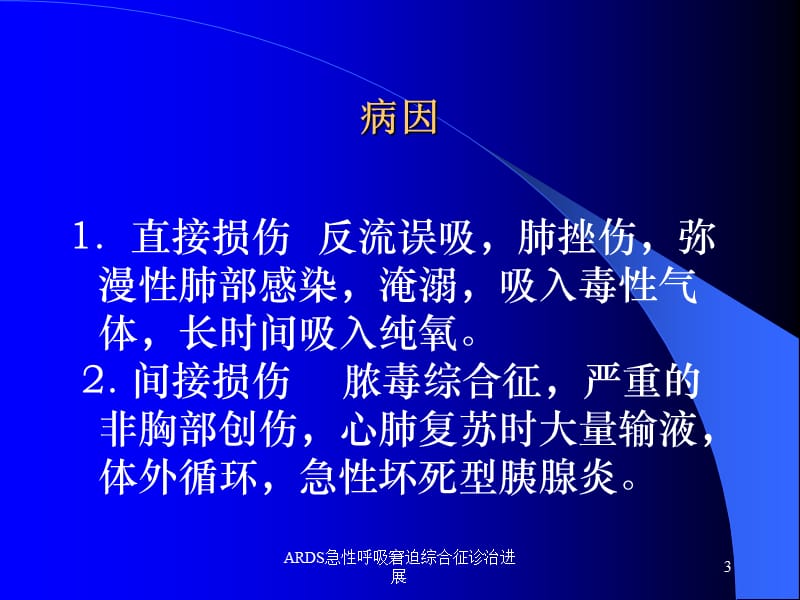 ARDS急性呼吸窘迫综合征诊治进展课件.ppt_第3页