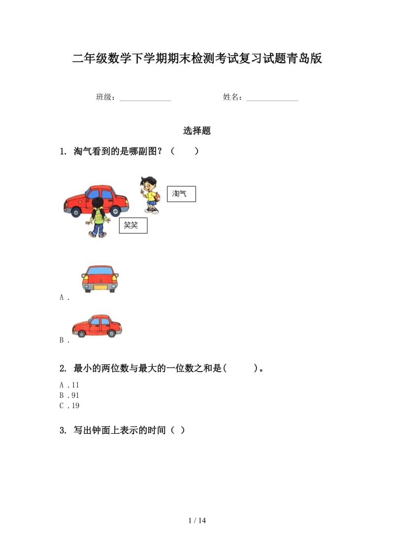 二年级数学下学期期末检测考试复习试题青岛版.doc_第1页