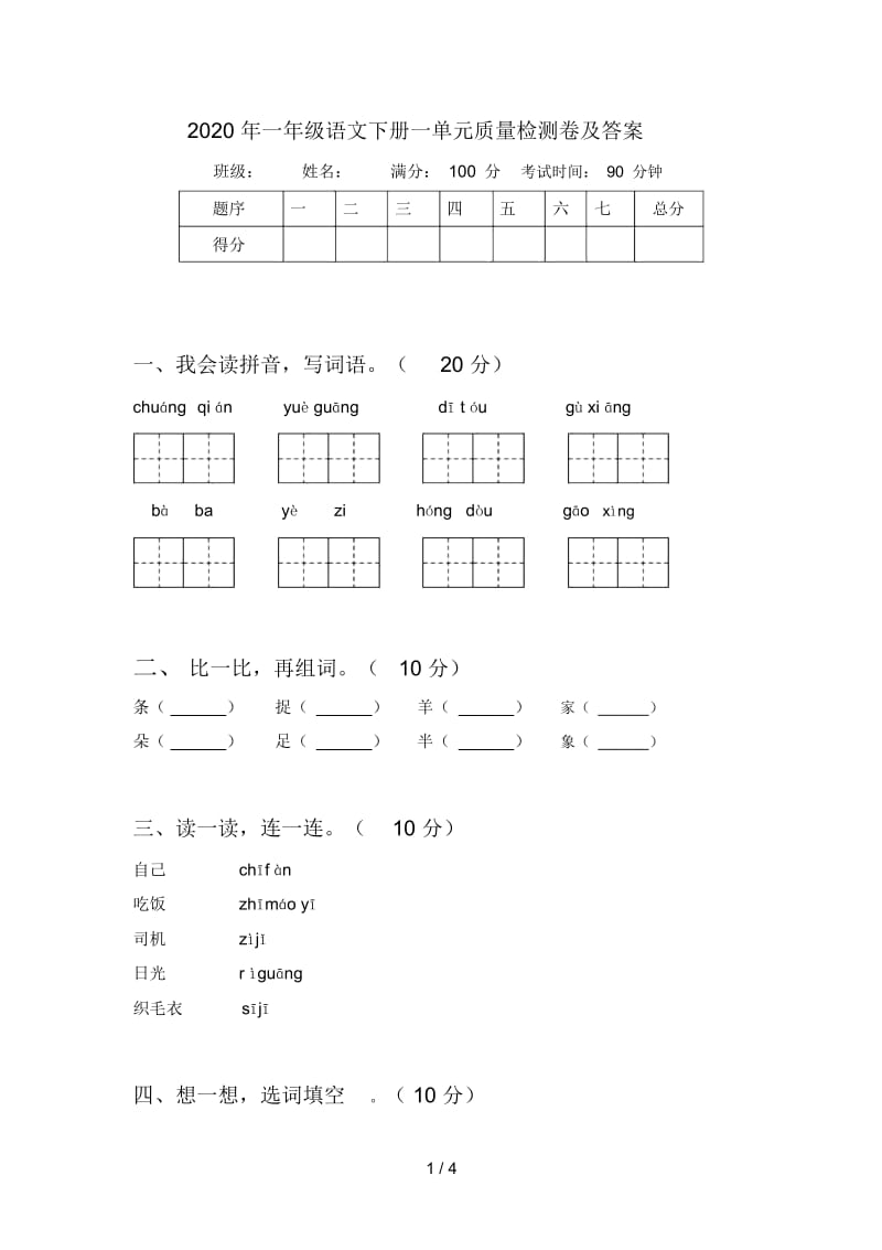 2020年一年级语文下册一单元质量检测卷及答案.docx_第1页