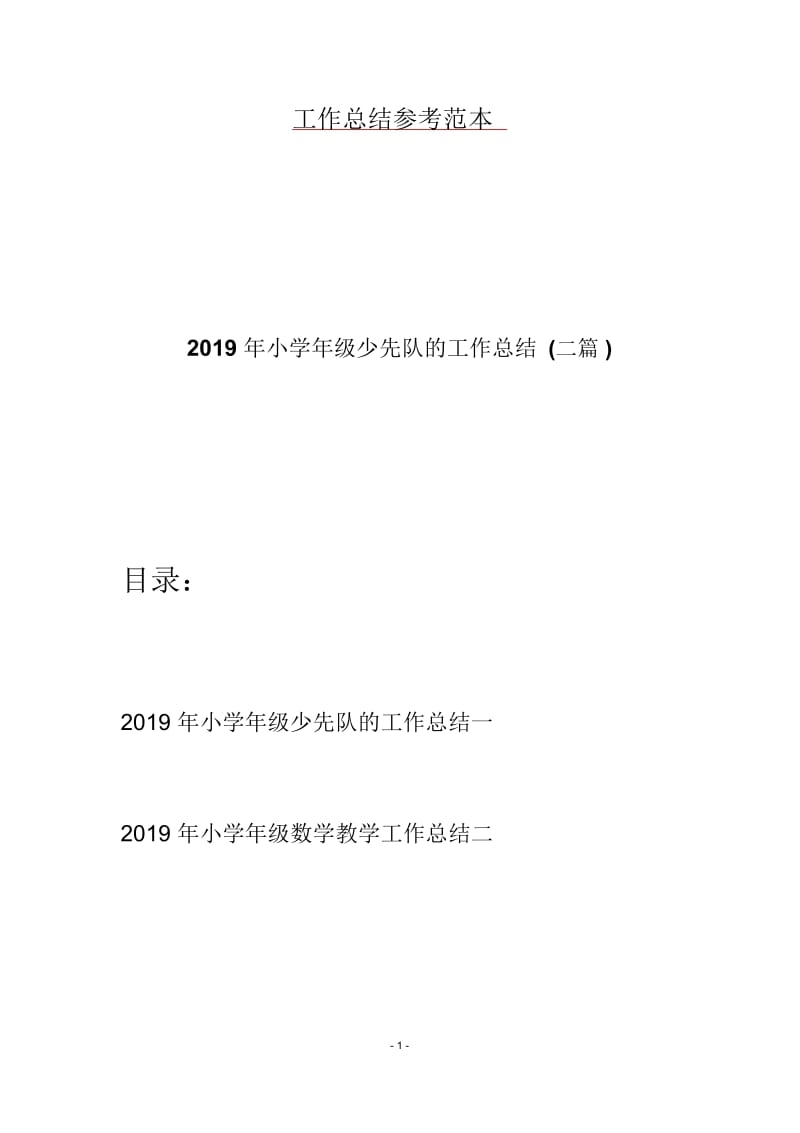 2019年小学年级少先队的工作总结(二篇).docx_第1页