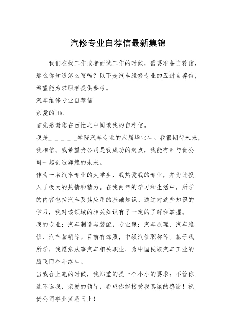 2021年汽修专业自荐信最新集锦.docx_第1页