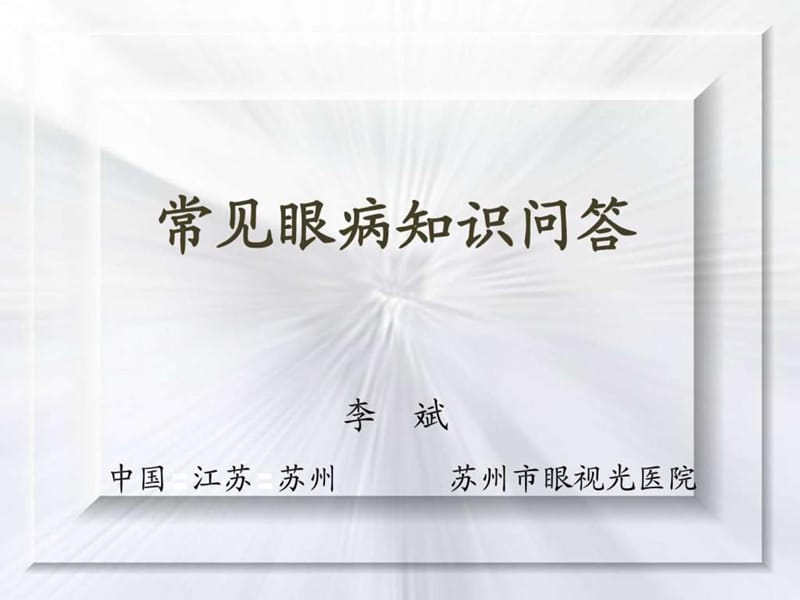 常见眼病知识问答课件.ppt_第1页