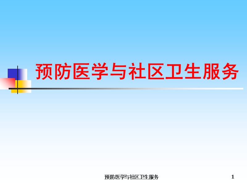 预防医学与社区卫生服务课件.ppt_第1页