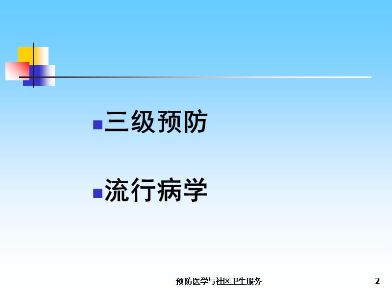 预防医学与社区卫生服务课件.ppt_第2页