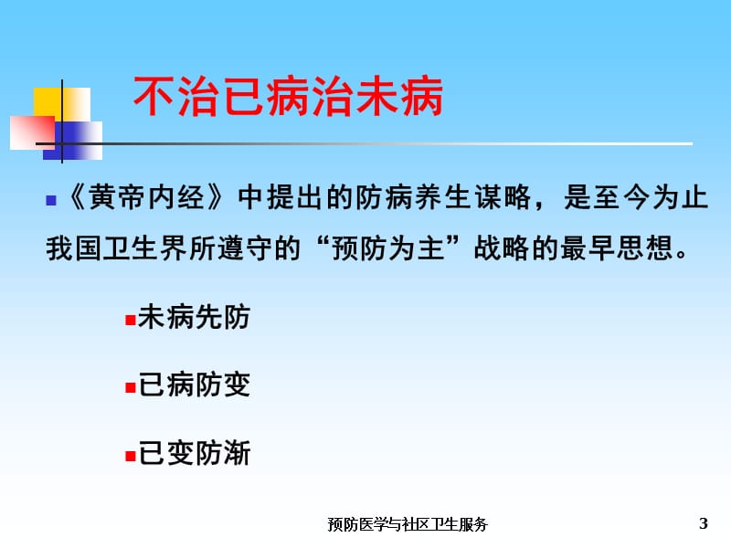 预防医学与社区卫生服务课件.ppt_第3页