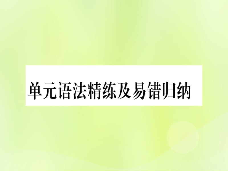 2018秋七年级英语上册 Unit 3 Body Parts and Feelings语法精练及易错归纳课件 （新版）冀教版.ppt_第1页