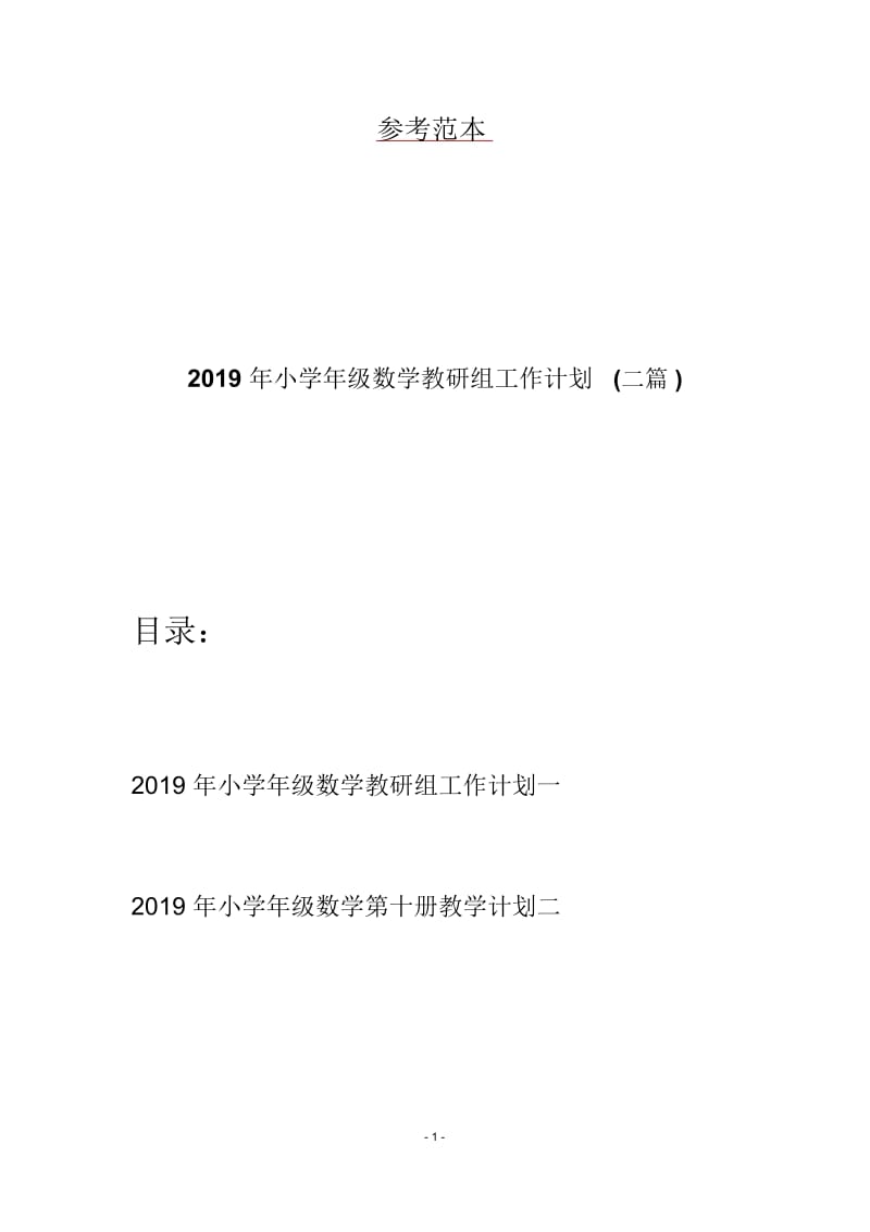 2019年小学年级数学教研组工作计划(二篇).docx_第1页