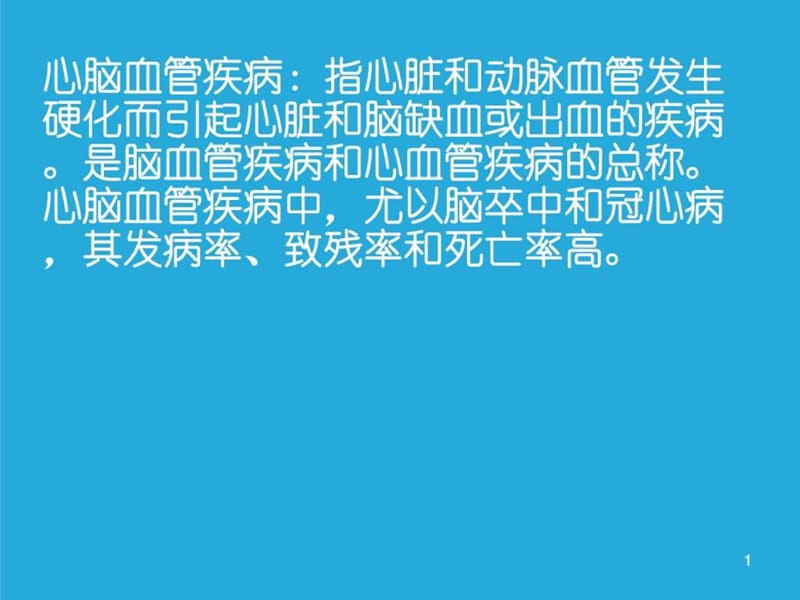 心脑血管疾病-心血管科课件.ppt_第1页