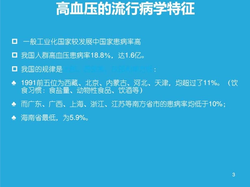 心脑血管疾病-心血管科课件.ppt_第3页