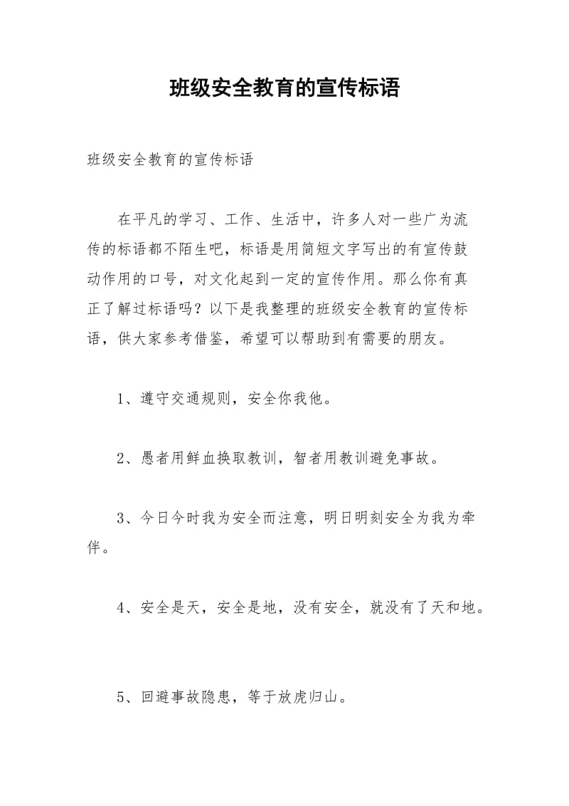 2021年班级安全教育的宣传标语.docx_第1页