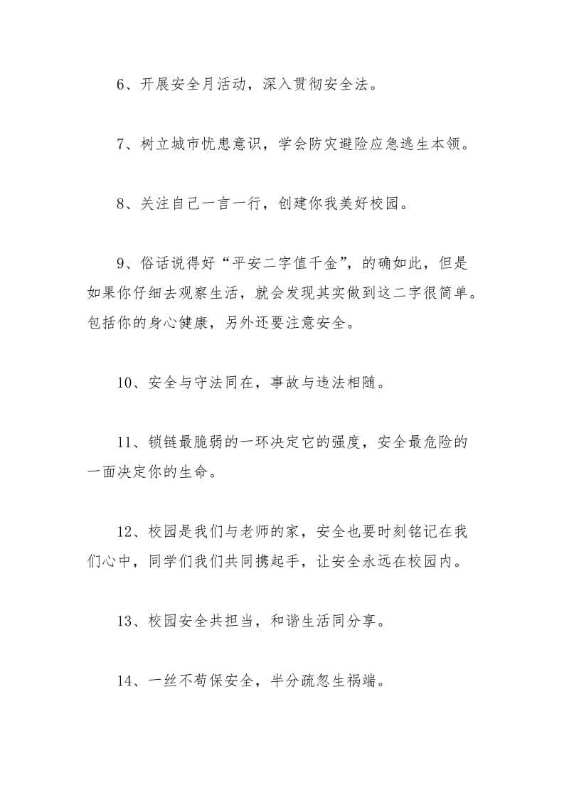 2021年班级安全教育的宣传标语.docx_第2页