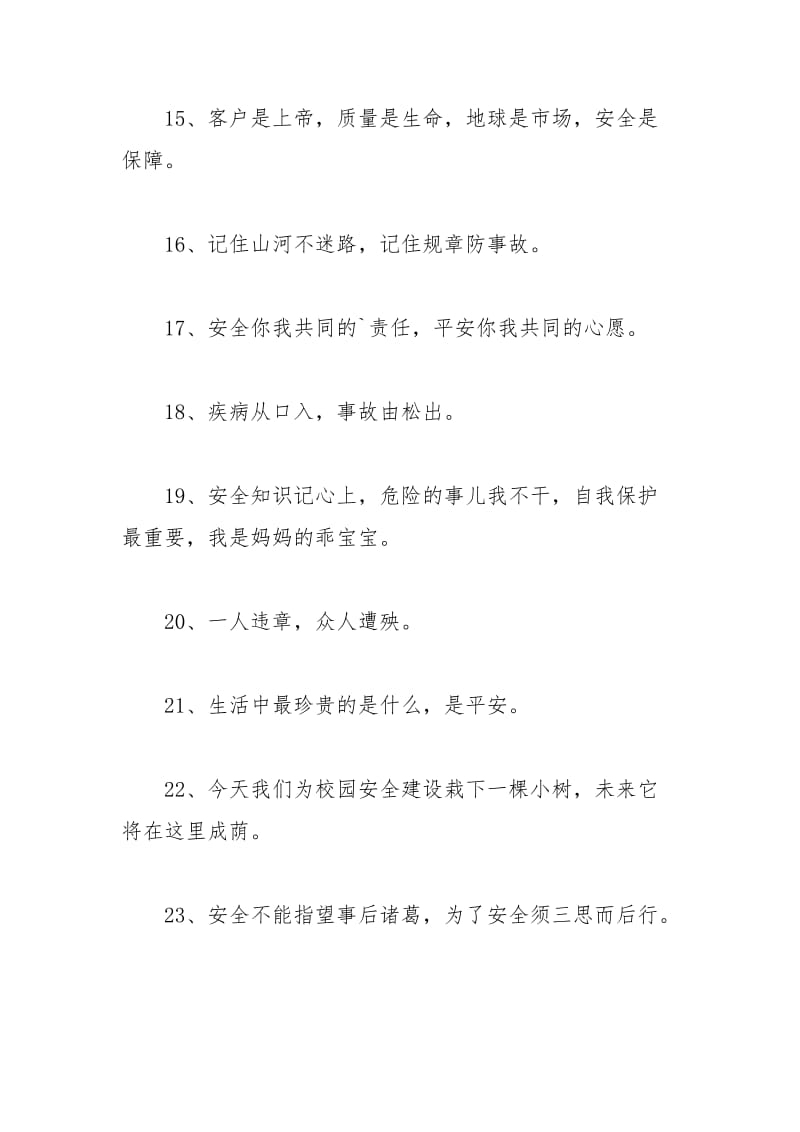 2021年班级安全教育的宣传标语.docx_第3页