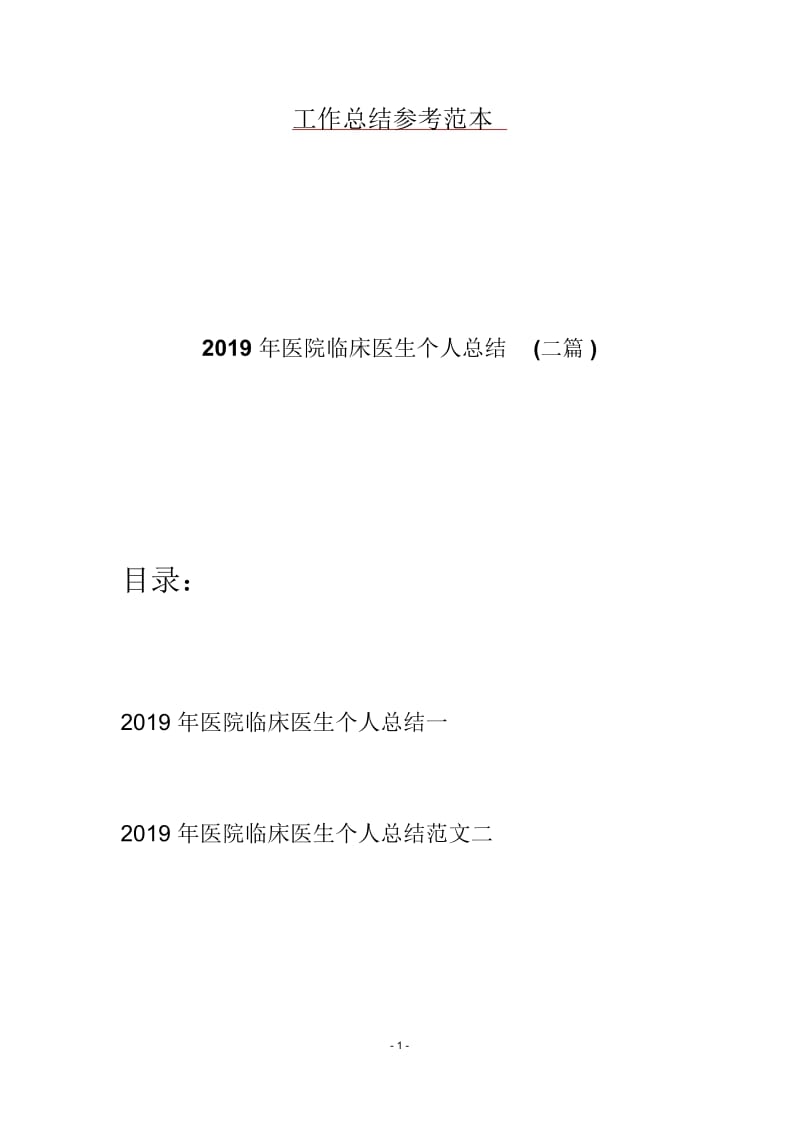 2019年医院临床医生个人总结(二篇).docx_第1页