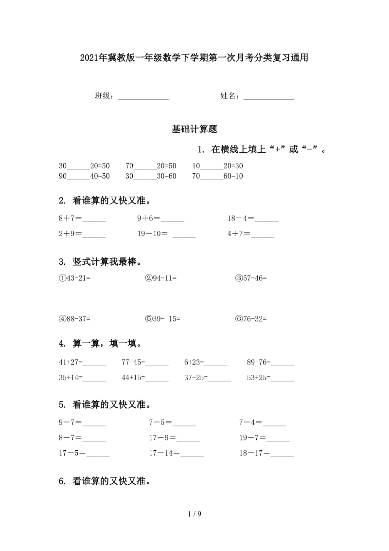 2021年冀教版一年级数学下学期第一次月考分类复习通用.doc_第1页