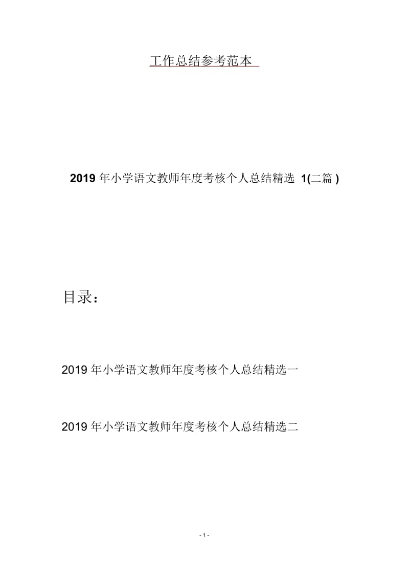 2019年小学语文教师年度考核个人总结精选1(二篇).docx_第1页