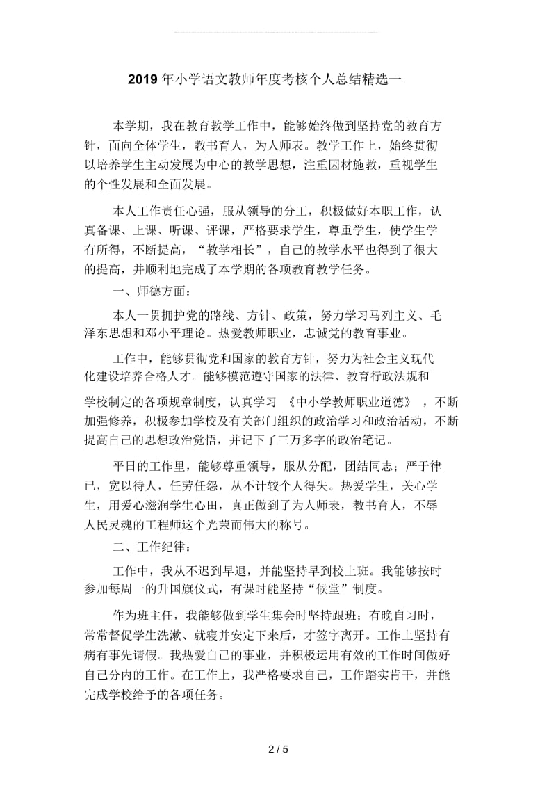 2019年小学语文教师年度考核个人总结精选1(二篇).docx_第2页