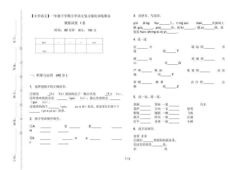 一年级下学期小学语文复习强化训练期末模拟试卷I卷.docx_第1页