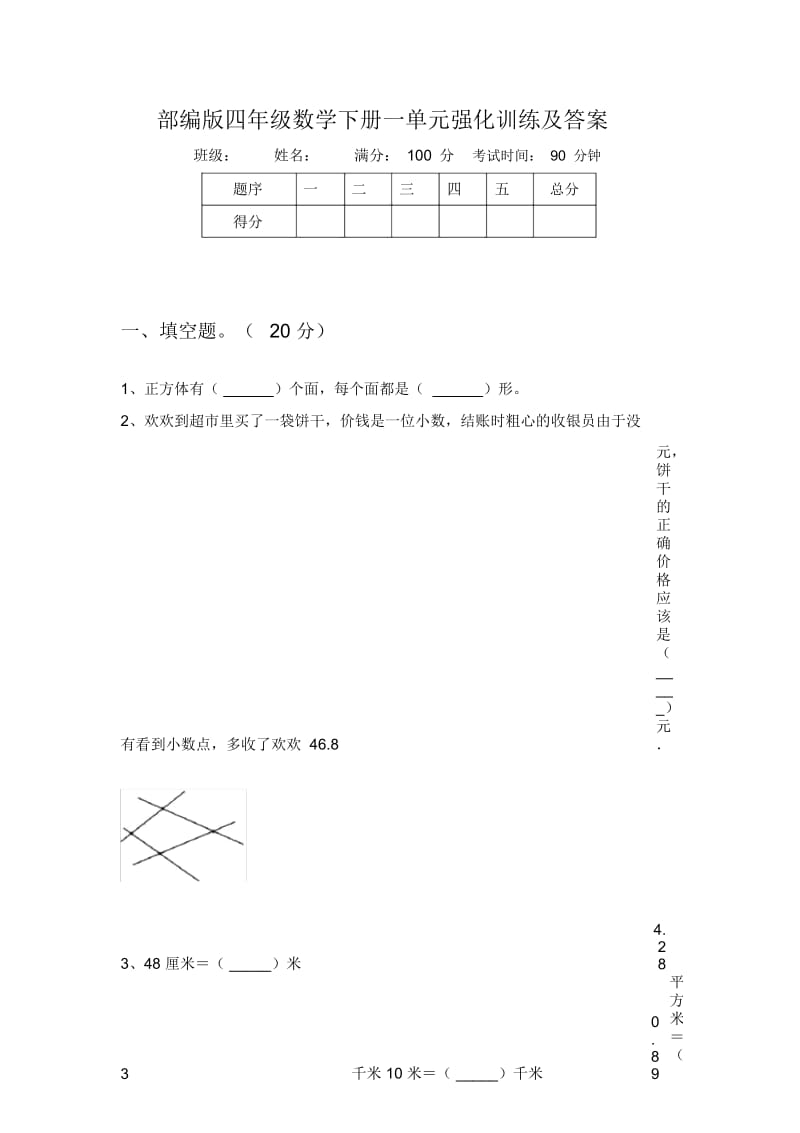 部编版四年级数学下册一单元强化训练及答案.docx_第1页