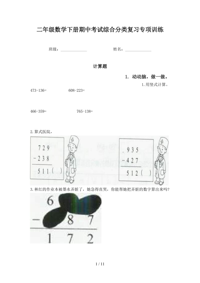 二年级数学下册期中考试综合分类复习专项训练.doc_第1页