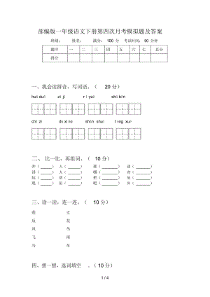 部编版一年级语文下册第四次月考模拟题及答案.docx