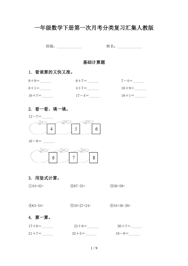 一年级数学下册第一次月考分类复习汇集人教版.doc_第1页