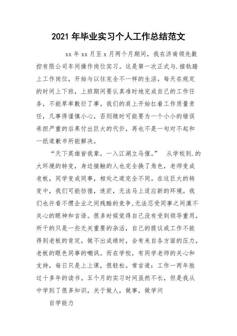 2021年毕业实习个人工作总结范文.docx_第1页