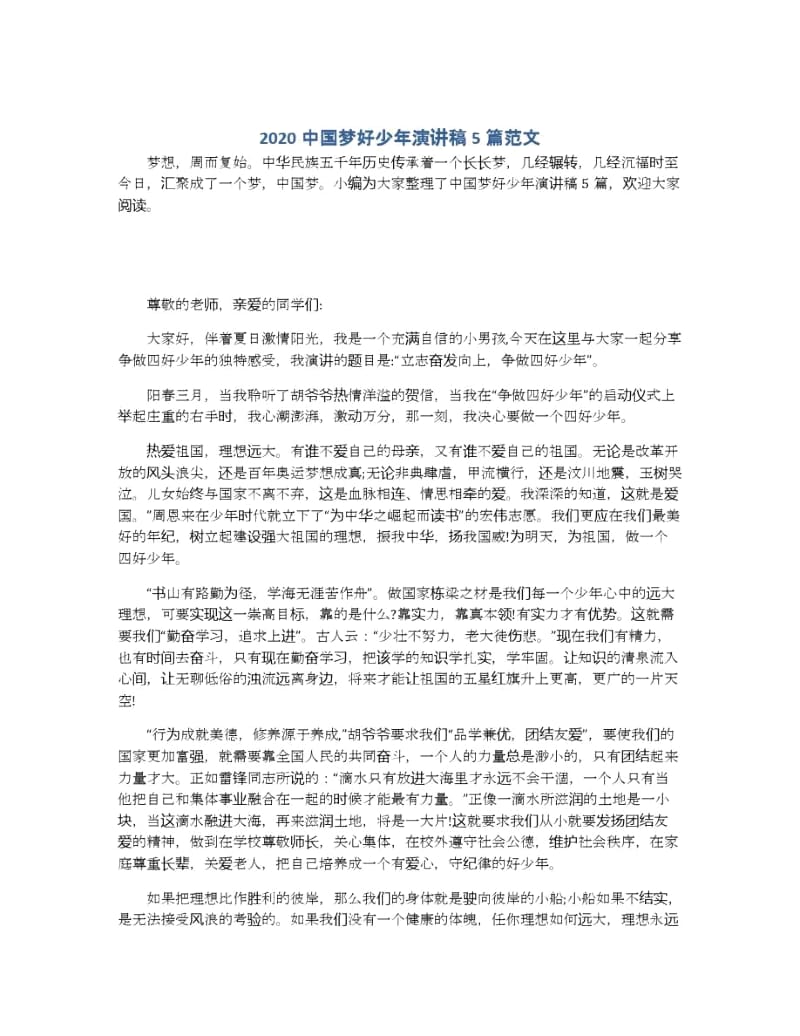 2020中国梦好少年演讲稿5篇范文.docx_第1页