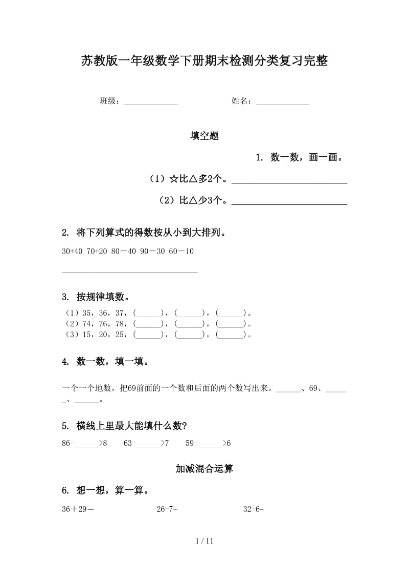 苏教版一年级数学下册期末检测分类复习完整.doc_第1页