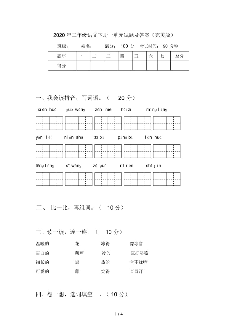 2020年二年级语文下册一单元试题及答案(完美版).docx_第1页