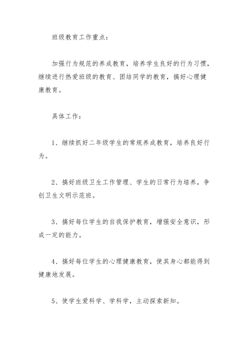 2021年班主任工作计划二年级下学期范文.docx_第3页