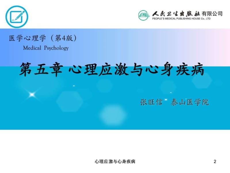 心理应激与心身疾病课件.ppt_第2页