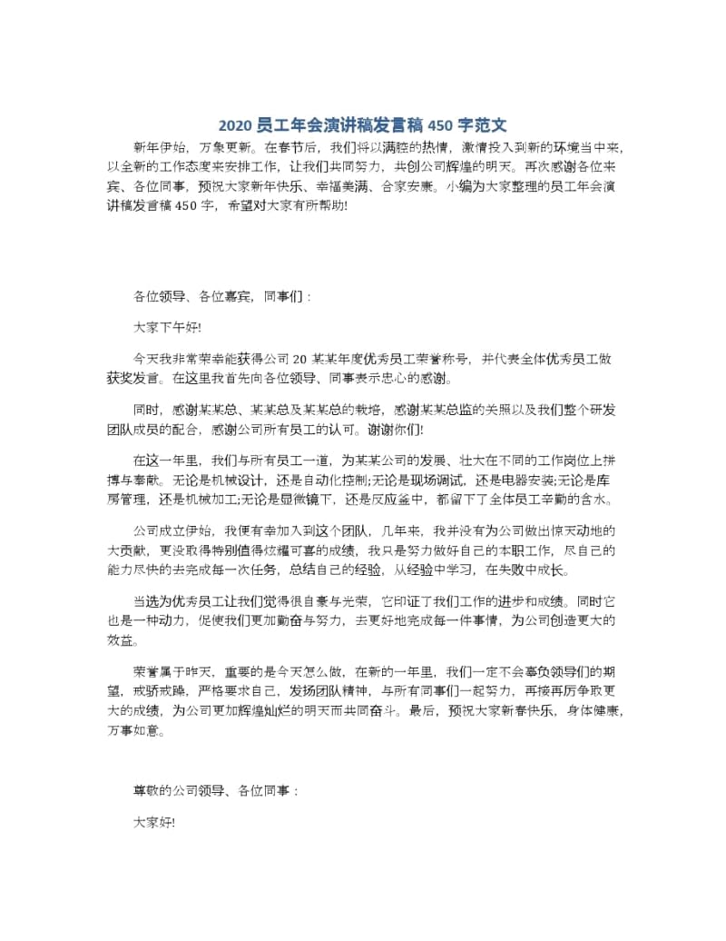 2020员工年会演讲稿发言稿450字范文.docx_第1页