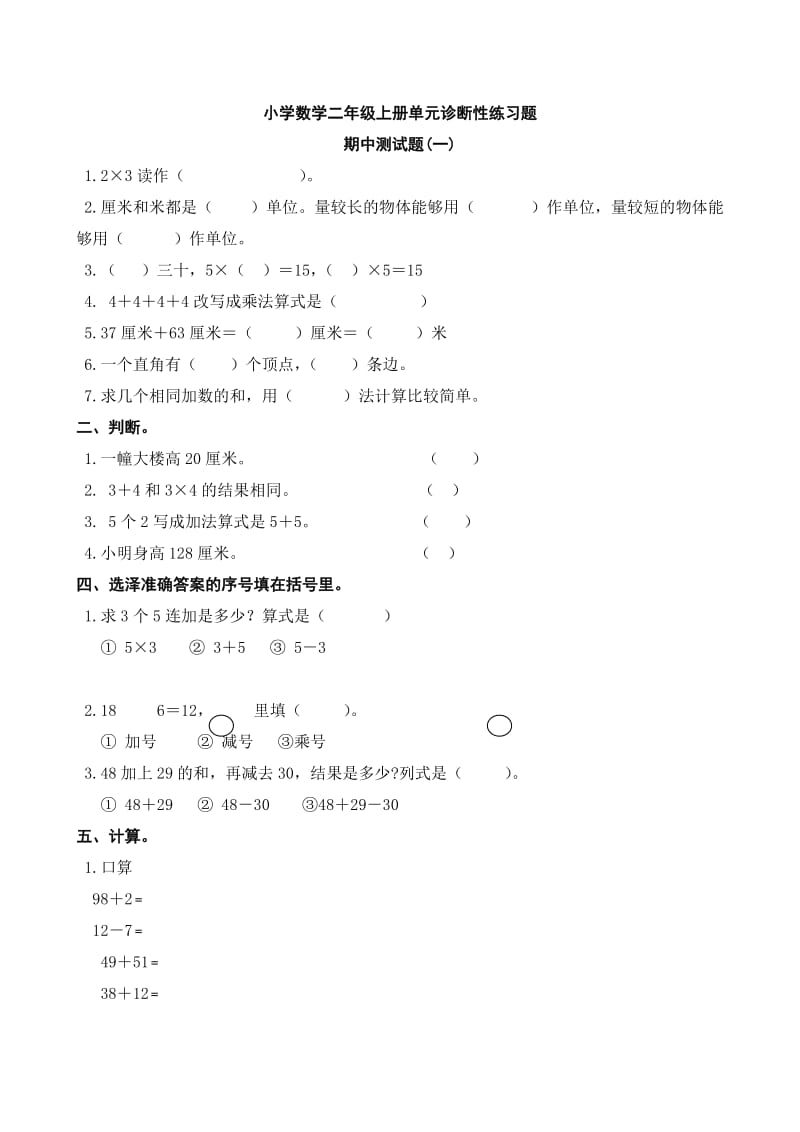 二年级上册数学期中测试.doc_第1页