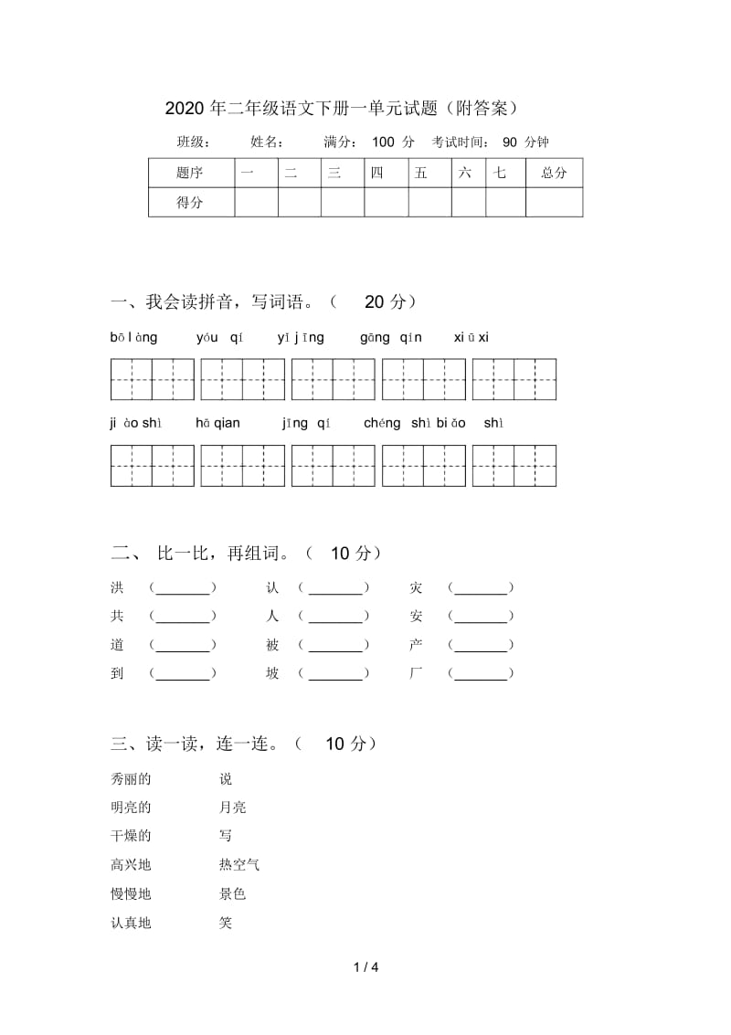 2020年二年级语文下册一单元试题(附答案).docx_第1页