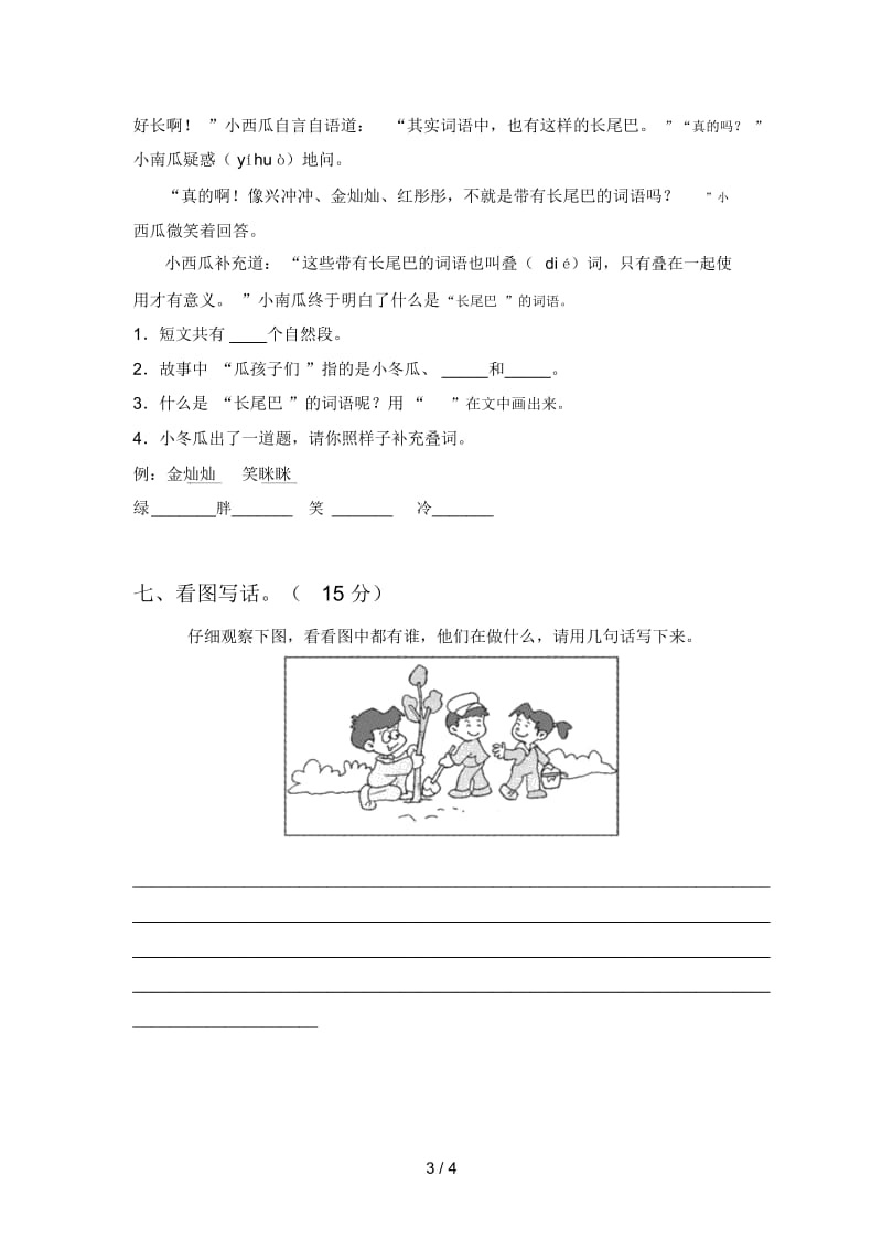 2020年二年级语文下册一单元试题(附答案).docx_第3页