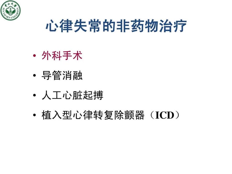 心律失常的非药物治疗课件.ppt_第2页