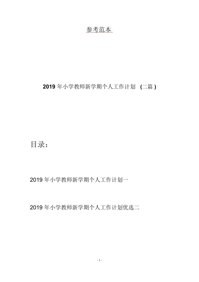 2019年小学教师新学期个人工作计划(二篇).docx_第1页