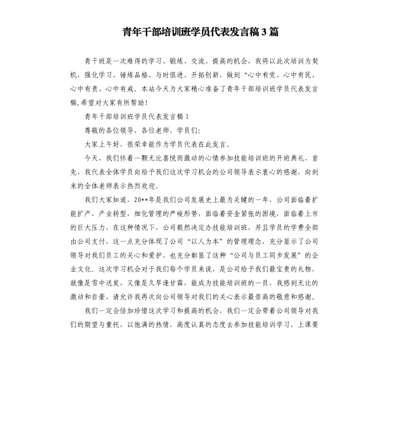 青年干部培训班学员代表发言稿3篇参考模板.docx_第1页