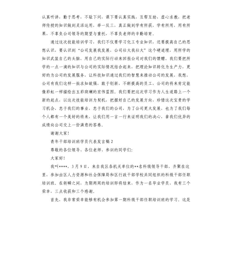 青年干部培训班学员代表发言稿3篇参考模板.docx_第2页