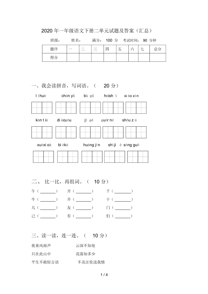 2020年一年级语文下册二单元试题及答案(汇总).docx_第1页