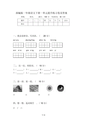 部编版一年级语文下册一单元提升练习卷及答案.docx