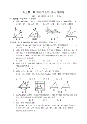 八上第一章 图形的全等 单元自测卷.doc