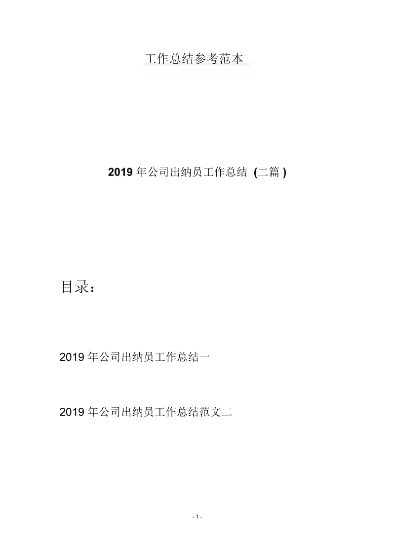 2019年公司出纳员工作总结(二篇).docx_第1页