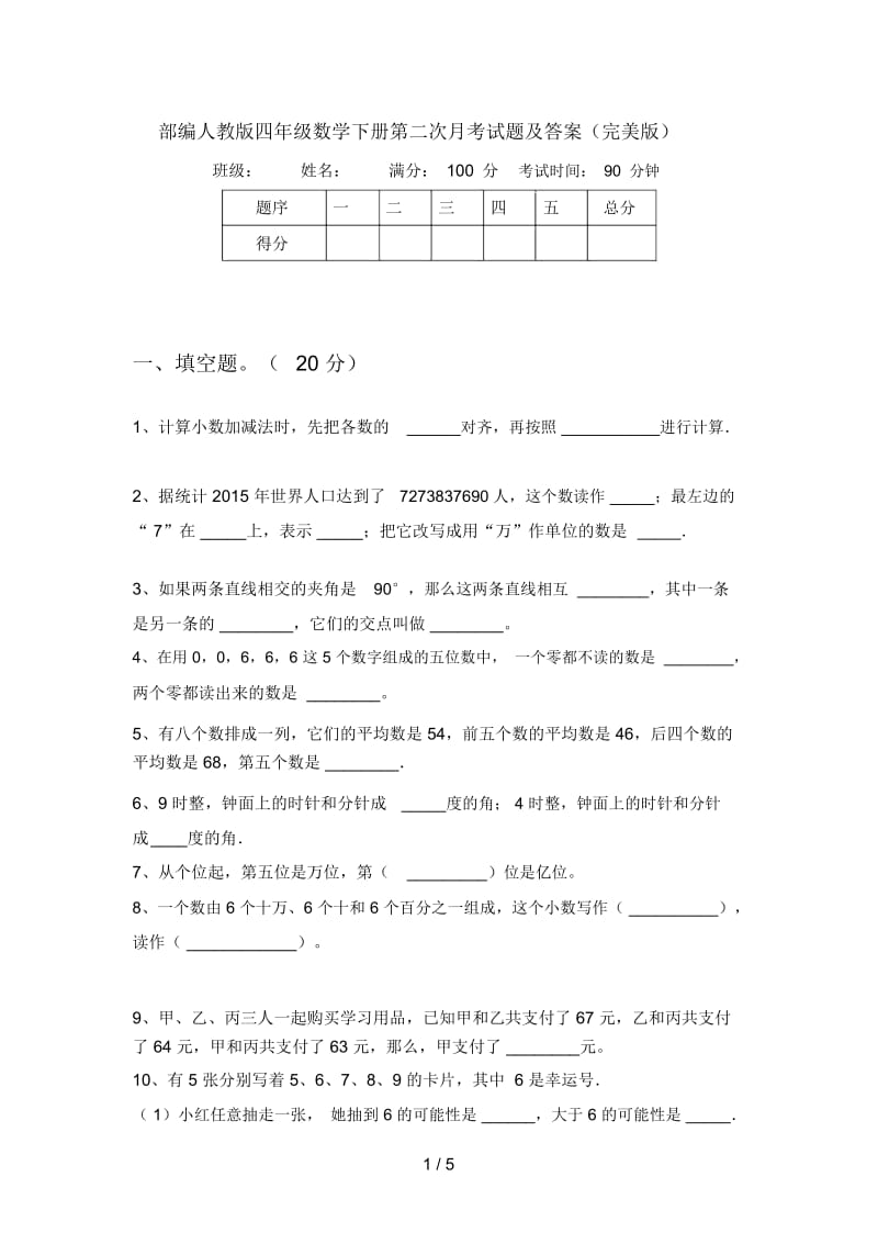 部编人教版四年级数学下册第二次月考试题及答案(完美版).docx_第1页