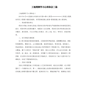 工地观摩学习心得体会三篇参考模板.docx