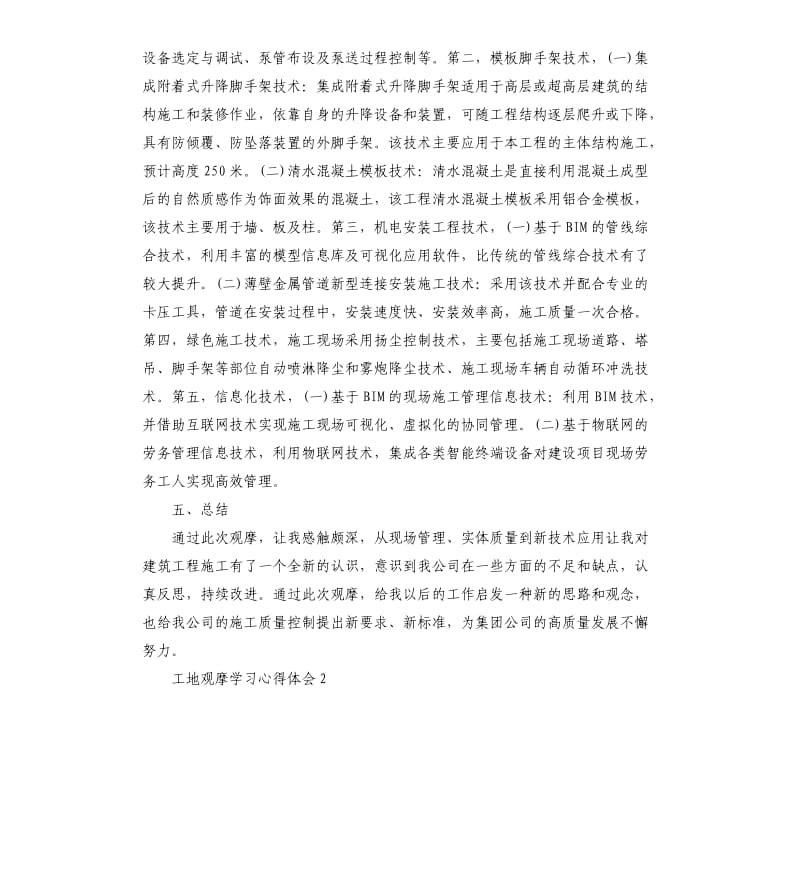 工地观摩学习心得体会三篇参考模板.docx_第3页