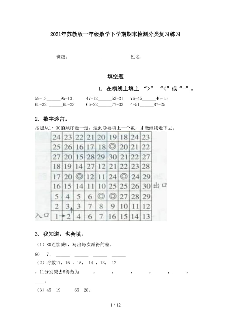 2021年苏教版一年级数学下学期期末检测分类复习练习.doc_第1页