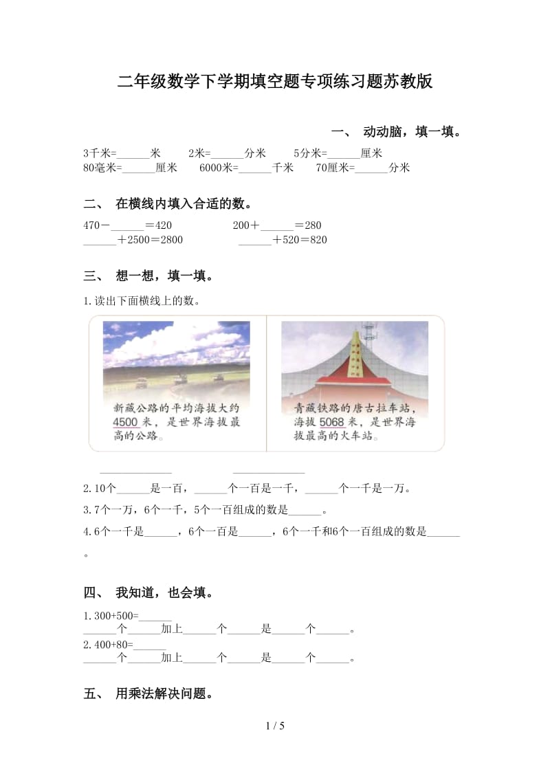 二年级数学下学期填空题专项练习题苏教版.doc_第1页