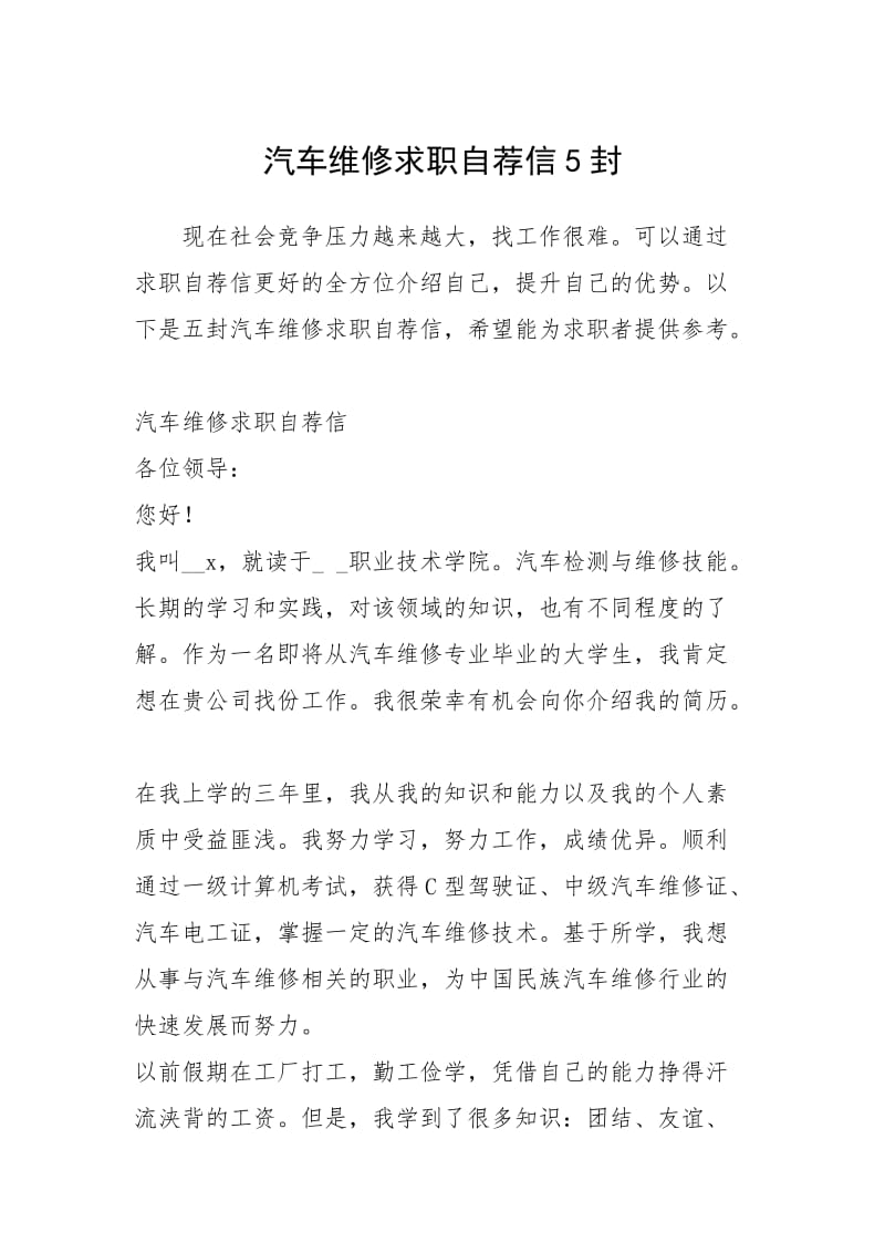 2021年汽车维修求职自荐信封.docx_第1页