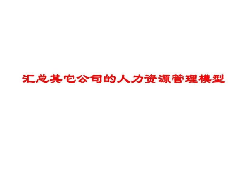 【新版】《HR管理模型汇总》PPT课件.pdf_第1页